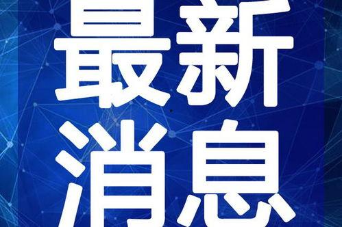 一飞直播爆料最新消息视频,揭秘热点事件幕后真相 第2张 一飞直播爆料最新消息视频,揭秘热点事件幕后真相 第2张