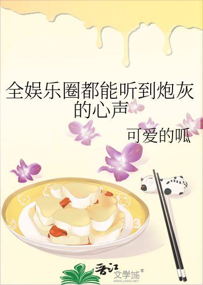 在线吃瓜娱乐圈小说推荐,娱乐圈小说中的甜蜜陷阱与逆袭传奇 第3张 在线吃瓜娱乐圈小说推荐,娱乐圈小说中的甜蜜陷阱与逆袭传奇 第3张