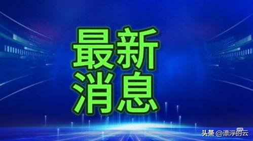 长治今天爆料新闻视频 第3张 长治今天爆料新闻视频 第3张